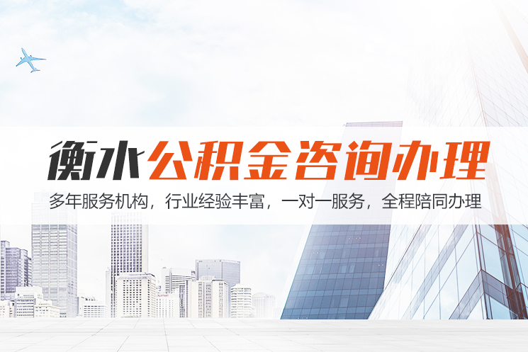 济宁衡水公积金代办