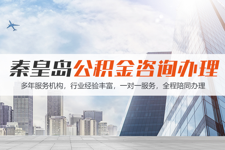 济宁秦皇岛公积金代办