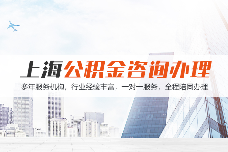 济宁上海公积金代办
