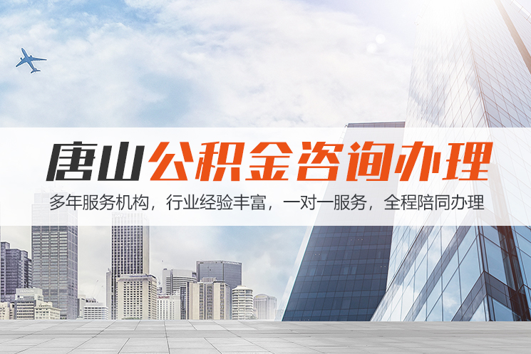 济宁唐山公积金代办