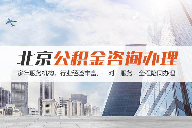济宁北京公积金代办